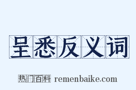 呈悉反义词是什么意思的图片